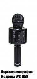Бездротовий мікрофон-караоке WSTER WS-858. Чорний